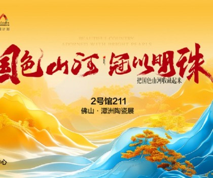 國(guó)色山河 冠以明珠丨佛山潭洲展冠珠國(guó)色美學(xué)大賞驚艷來(lái)襲！