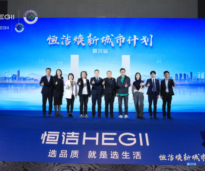 品質煥新，再譜新篇！恒潔煥新城市計劃·銀川站盛大啟動
