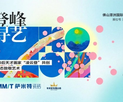 “登峰·尋藝”，薩米特與您相約佛山潭洲展！