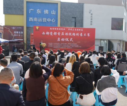 西部瓷都首屆短視頻創(chuàng)意大賽啟動儀式，在夾圓滿舉行！