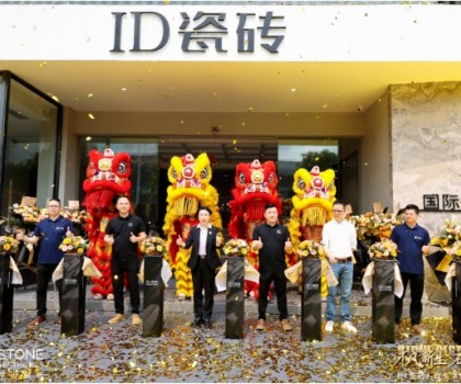 ID瓷磚石紋美學(xué)館盛耀啟幕，效果交付時(shí)代此刻開(kāi)啟！