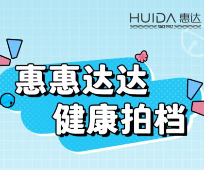 健康拍檔丨惠達衛(wèi)浴代言人來報道！