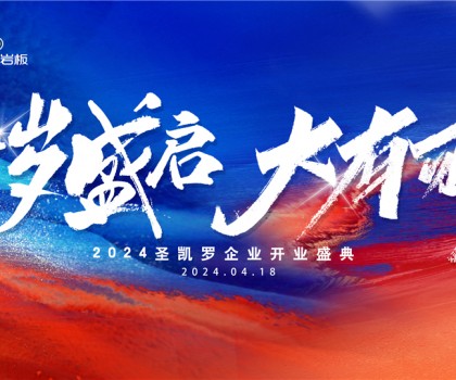 SKELO圣凱羅全球新總部展廳開業(yè)盛典圓滿成功！
