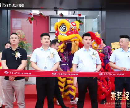 乘勢綻放·榮耀啟航 | 希爾頓瓷磚展廳開業(yè)盛典璀璨綻放，開啟品牌新篇章！