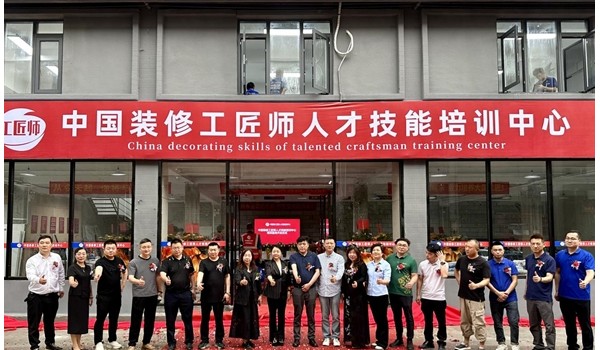 學標準技術，做大國工匠 | 中國裝修工匠師人才技能培訓中心盛大開業(yè)！