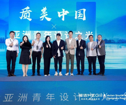 恒潔“質(zhì)美中國”×“亞洲青年設計之光”全球啟動禮圓滿舉行