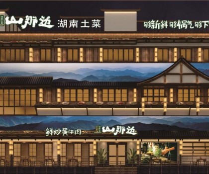 山那邊——湖南菜 5月9日正式開業(yè)啦，來(lái)恰飯咯！霸王餐、砸金蛋...福利多多等著你！