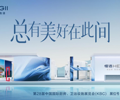 2024 KBC丨恒潔邀您體驗(yàn)非凡品質(zhì)，邂逅“此間美好”！