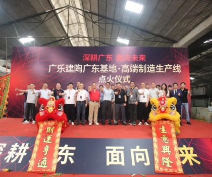 深耕廣東，面向未來(lái)！廣樂(lè)建陶集團(tuán)清遠(yuǎn)基地，順利點(diǎn)火！
