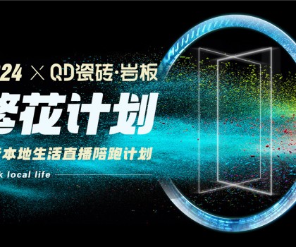QD瓷磚從“新”出發(fā)，進一步夯實高流量主權(quán)陣地