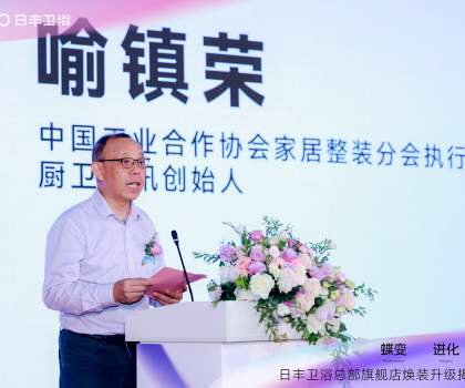 蝶變 進(jìn)化 共創(chuàng)｜2024日豐衛(wèi)浴總部旗艦店煥裝揭幕盛典暨全國(guó)代理商峰會(huì)圓滿成功！