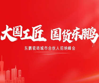 東鵬瓷磚“大國(guó)工匠”活動(dòng)聯(lián)動(dòng)全國(guó)！創(chuàng)新玩法撬動(dòng)工長(zhǎng)渠道流量密碼