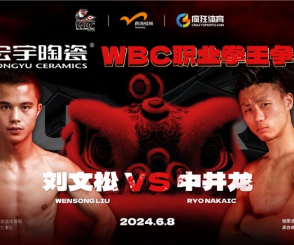 國際頂級拳賽！宏宇陶瓷·WBC職業(yè)拳王爭霸賽即將打響！