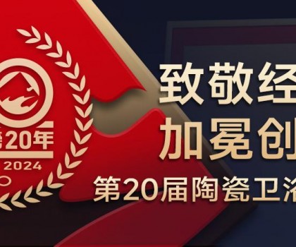 陶瓷衛(wèi)浴行業(yè)新銳榜成立20年 馬可波羅、東鵬、冠珠、宏宇、金意陶……拿下大獎(jiǎng)