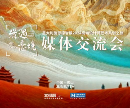 預(yù)告|2024意大利施恩德巖板“巖遇·意境”媒體交流會即將來襲！