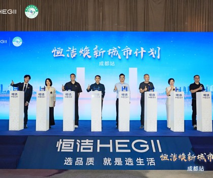 品質(zhì)生活，美好煥新！恒潔煥新城市計劃·成都站盛大開幕