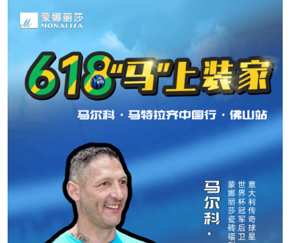 傳奇球星馬特拉齊中國行，啟動！與球迷近距離互動！