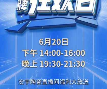 宏宇陶瓷620品牌狂歡即將驚喜開播，星鉆大板買一送一!