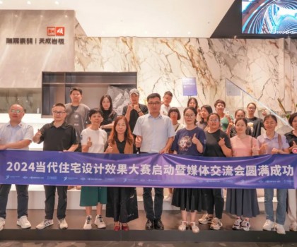 2024當(dāng)代住宅設(shè)計效果大賽暨媒體交流會圓滿舉辦