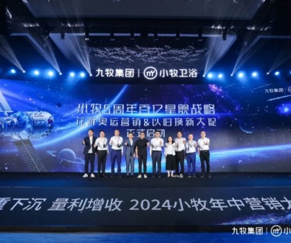 智能小牧，贏戰(zhàn)百億！2024小牧衛(wèi)浴年中營銷大會圓滿舉辦