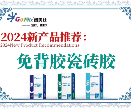 閣美仕引領(lǐng)行業(yè)革新，推出免背膠瓷磚膠