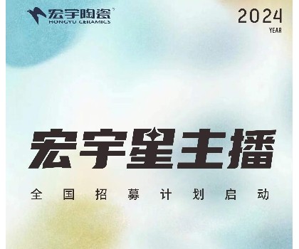宏宇陶瓷星主播招募計劃啟動！全國4000+旗艦店直招！