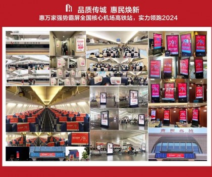 高鐵+機場，惠萬家瓷磚深度接觸億萬旅客，品牌建設再提速