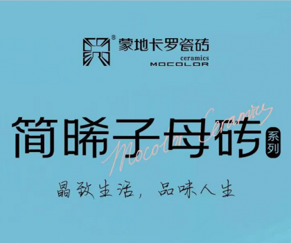 蒙地卡羅精致新品│簡約光感碰撞，突破時(shí)空限制，塑造“簡晞”自由不凡美感