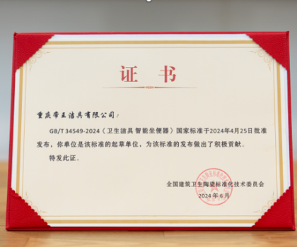 引領(lǐng)中國(guó)智造，帝王潔具成智能坐便器國(guó)標(biāo)起草單位