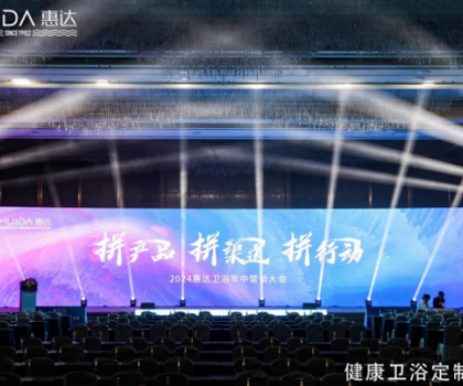 惠達衛(wèi)浴2024年中盛會：以創(chuàng)新引領，共繪未來市場藍圖