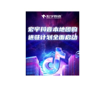 穩(wěn)抓百億流量紅利！宏宇抖音本地團購矩陣，邀你進入Next level！
