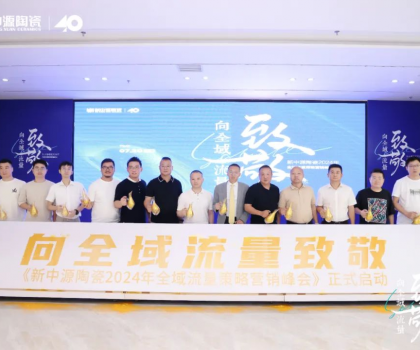 新中源陶瓷2024全域流量策略營銷峰會成功舉辦，拉開全域流量之戰(zhàn)序幕！