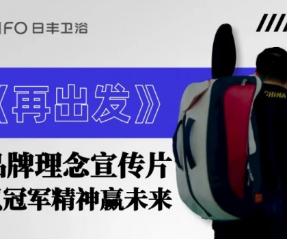為巴黎盛會(huì)喝彩 | 日豐衛(wèi)浴煥新《再出發(fā)》，以體育精神贏未來(lái)！