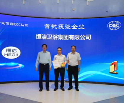 行業(yè)首批！恒潔智能坐便器全機種通過“國字號”3C認證