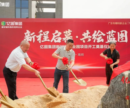 億固新材料產(chǎn)業(yè)園項目開工奠基，吹響建筑產(chǎn)業(yè)發(fā)展新質(zhì)生產(chǎn)力的號角