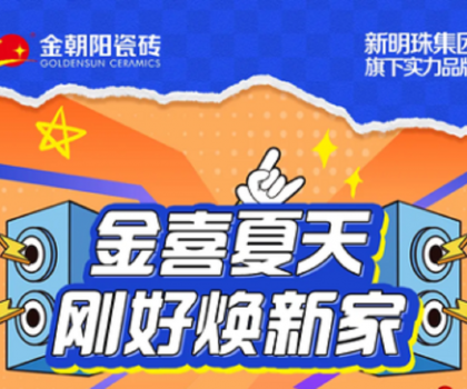 營(yíng)銷新活力│“金喜夏天·剛好煥新家”金朝陽瓷磚年中大促收官捷報(bào)！