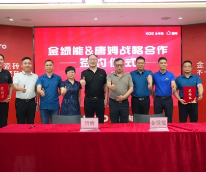 金綠能合作瓷磚輔料巨頭唐姆，引領(lǐng)發(fā)泡陶瓷行業(yè)躍上新臺階