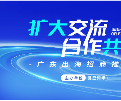 擴(kuò)大交流·合作共贏|開平出海招商推介會成功舉辦