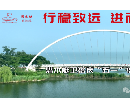 行穩(wěn)致遠(yuǎn)、進(jìn)而有為|潛水艇衛(wèi)浴慶“五一”徒步活動(dòng)