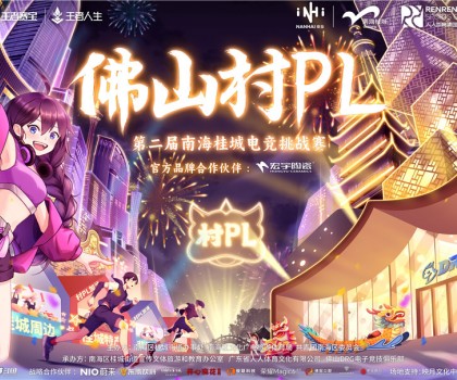 火熱開賽！宏宇陶瓷 X 佛山村PL！全國首個官方大型鄉(xiāng)村體育電競賽事