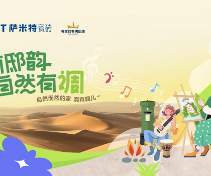 薩米特“家有邸韻·自然有調(diào)”精彩收官!瓷磚與藝術(shù)的碰撞互融，自然有格調(diào)！