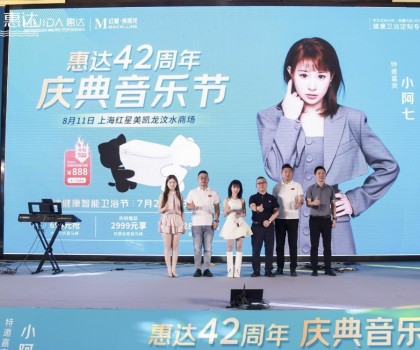 廠慶營銷新模式，惠達(dá)衛(wèi)浴42周年“直播狂歡+媒體應(yīng)援”燃爆