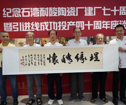 傳承敢闖敢干精神，再創(chuàng)佛山陶瓷新輝煌  ——“紀(jì)念石灣耐酸陶瓷廠建廠七十周年暨引進(jìn)線成功投產(chǎn)四十周年座談會”隆重舉行