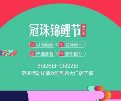 冠珠錦鯉節(jié)·第六季 | 明星屋主、知名設(shè)計師直播“開課”，七大名師設(shè)計嚴(yán)選套餐、品質(zhì)爆款限時特賣~