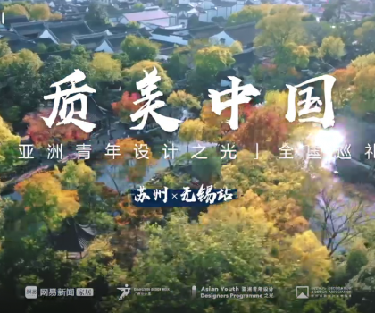 質(zhì)美“雙城記”！恒潔與蘇州、無錫設(shè)計師共話品質(zhì)人居