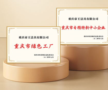 帝王潔具重慶智能衛(wèi)浴基地獲評(píng)“綠色示范工廠”及“專(zhuān)精特新企業(yè)”