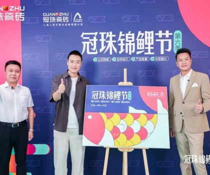 2024冠珠錦鯉節(jié)奇妙夜： 明星屋主張桐、設(shè)計(jì)名師黃志達(dá)現(xiàn)場(chǎng)開(kāi)課，直播分享家裝好物