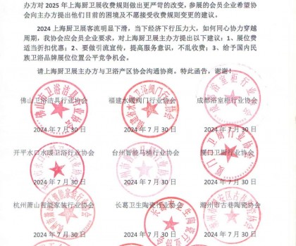 全國(guó)12衛(wèi)浴產(chǎn)區(qū)協(xié)會(huì)對(duì)2025上海廚衛(wèi)展建議書