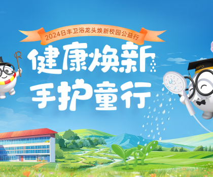 日豐衛(wèi)浴“手護(hù)童行”：共筑公益生態(tài)，為校園洗手環(huán)境加把“凈”！