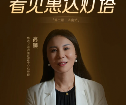 惠達(dá)燈塔｜從倉(cāng)庫(kù)起步到過(guò)億大商，她是衛(wèi)浴行業(yè)的巾幗典范！